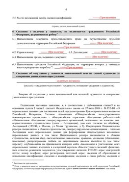Образец заполнения заявления в НРС строителей. Страница 4 Усолье-Сибирское Специалисты для СРО НРС - внесение и предоставление готовых